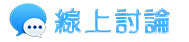 泰國徵信社-線上討論
